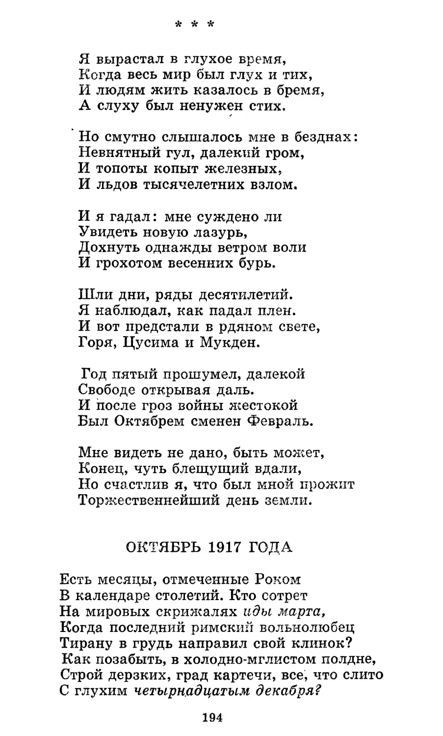 «Я вырастал в глухое время...»
Октябрь 1917 года