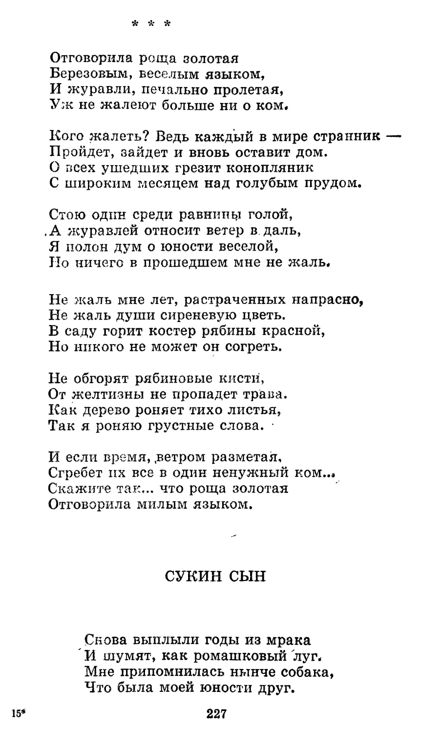 «Отговорила роща золотая...»
Сукин сын