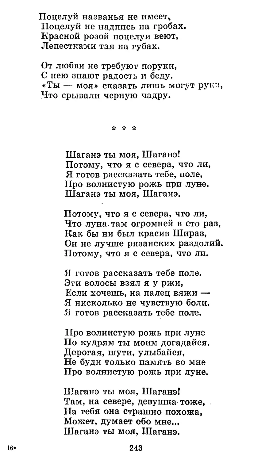 «Шаганэ ты моя, Шаганэ!..»