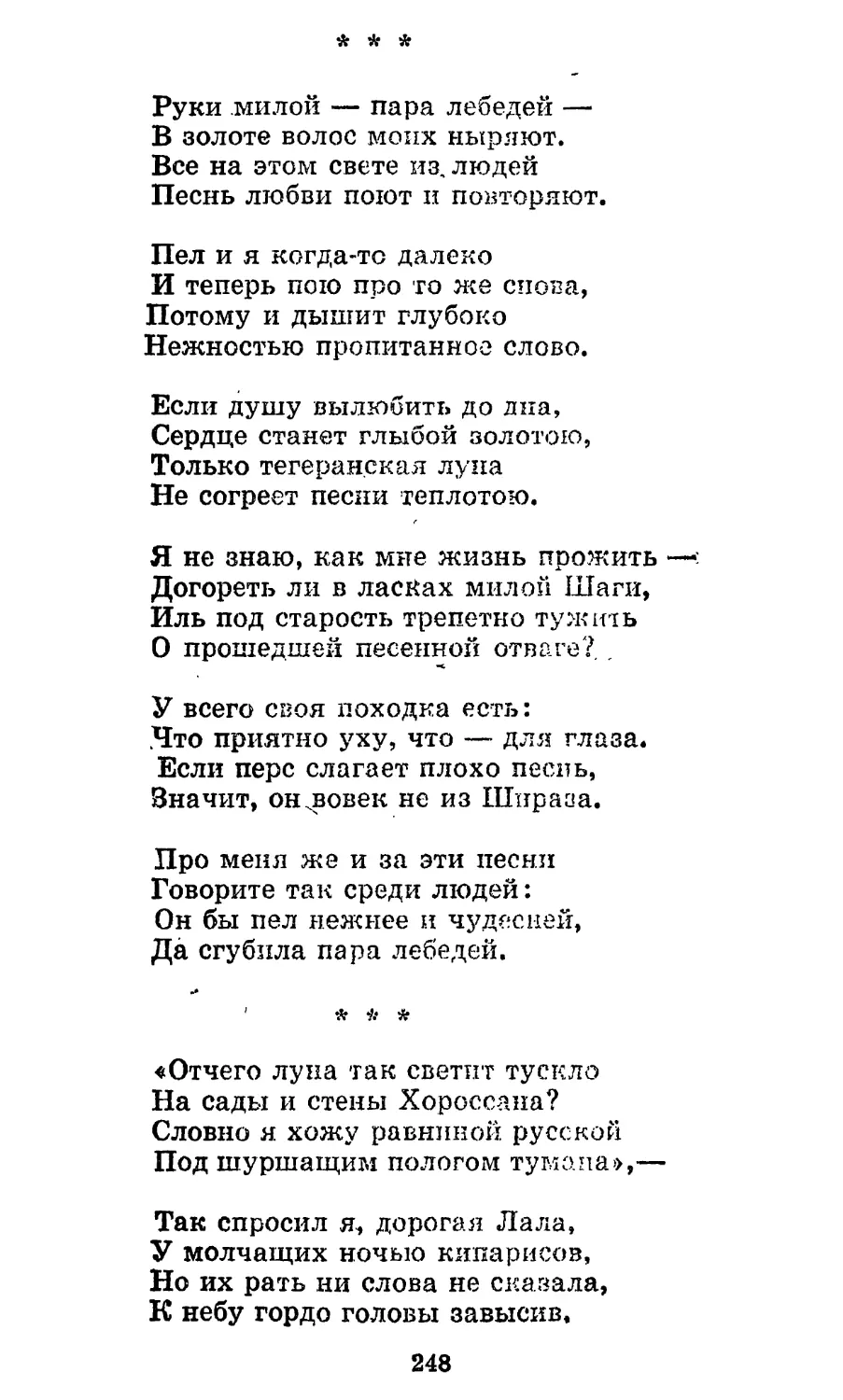 «Руки милой — пара лебедей...»
«Отчего луна так светит тускло...»