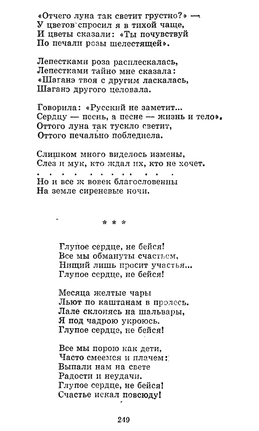 «Глупое сердце, не бейся!..»