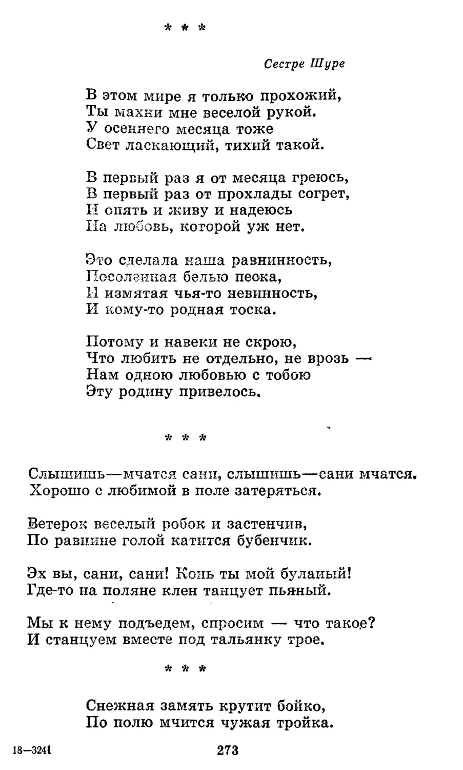 «В этом мире я только прохожий...»
«Слышишь — мчатся сани, слышишь — сани мчатся...»
«Снежная замять крутит бойко...»