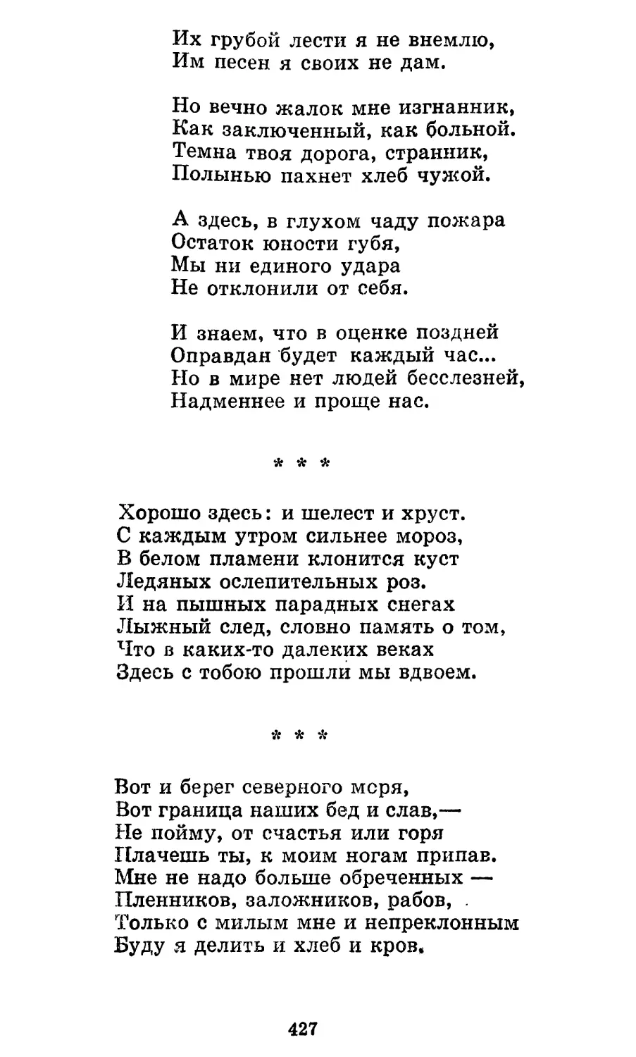 «Хорошо здесь: и шелест и хруст...»
«Вот и берег северного моря...»