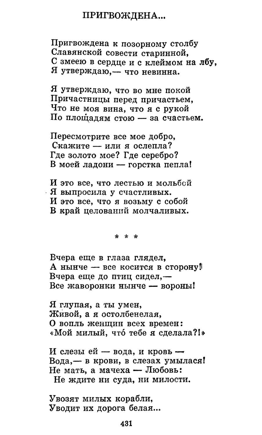 Пригвождена...
«Вчера еще в глаза глядел...»