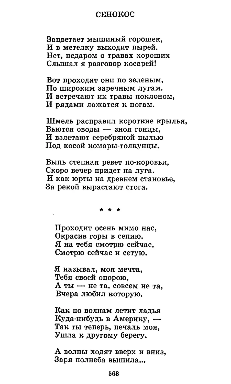 Сенокос
«Проходит осень мимо нас...»