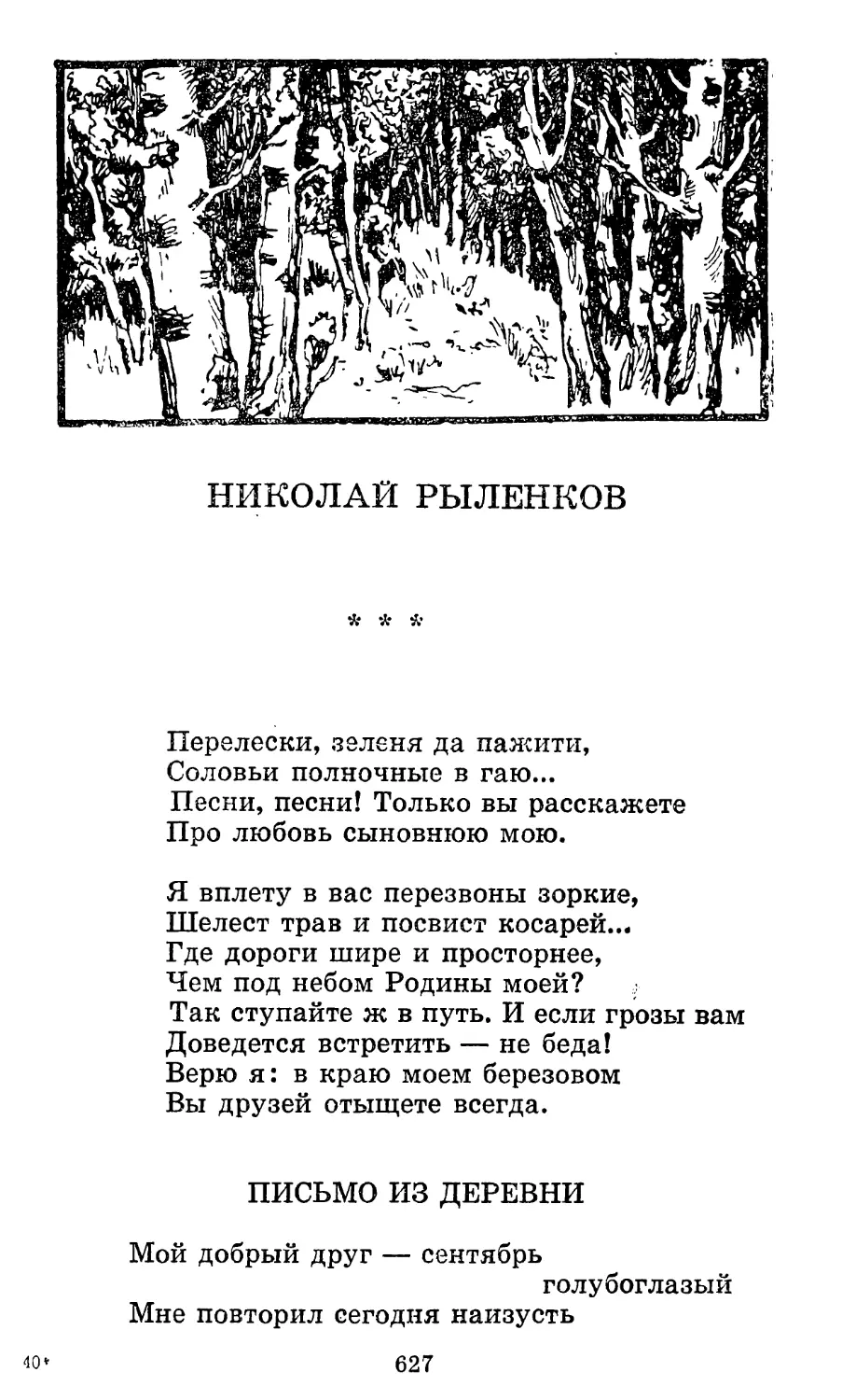 Николай Рыленков
Письмо из деревни