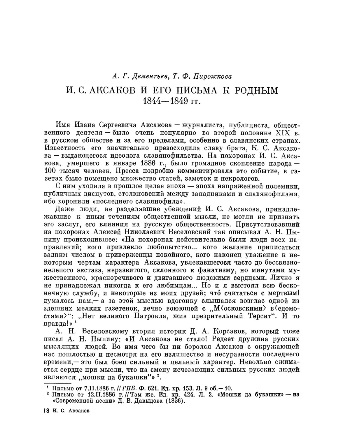 А.Г. Дементьев, Т.Ф. Пирожкова. И.С. Аксаков и его письма к родным. 1844-1849 гг.