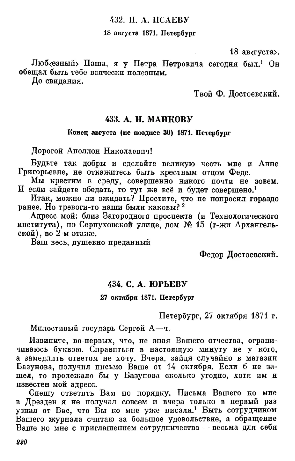 432.П. А. Исаеву. 18 августа
434.С. А. Юрьеву. 27 октября