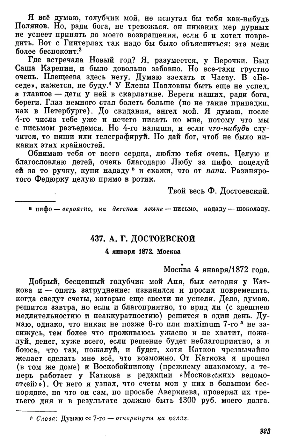 437.А.Г.Достоевской.4 января