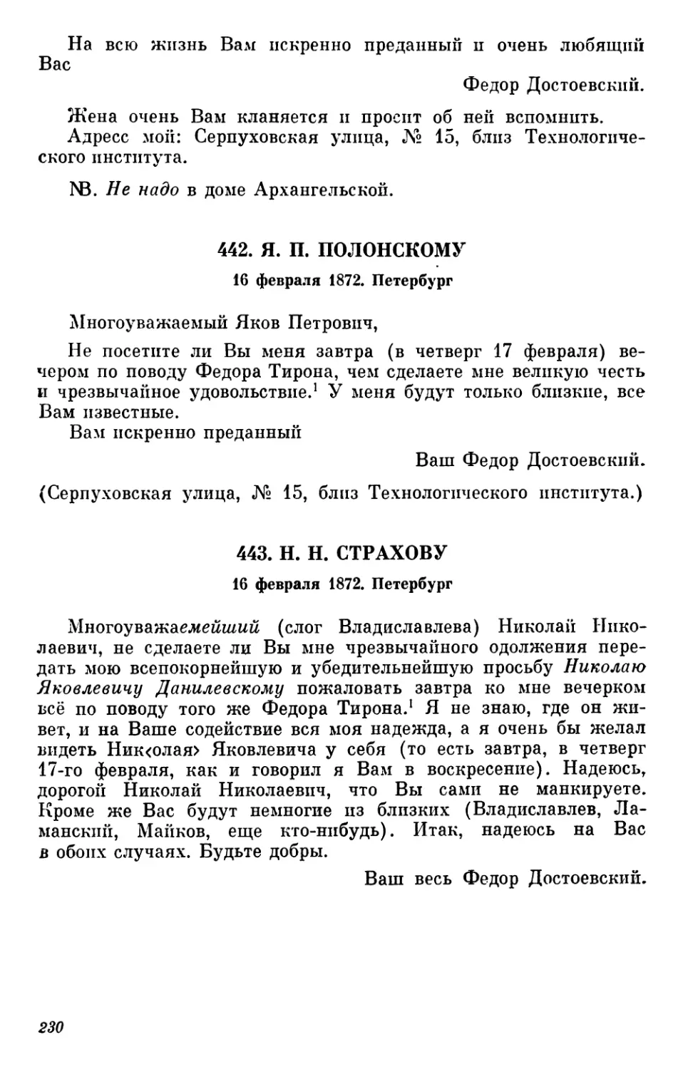 442.Я. П. Полонскому. 16 февраля
443.Н. Н. Страхову. 16 февраля