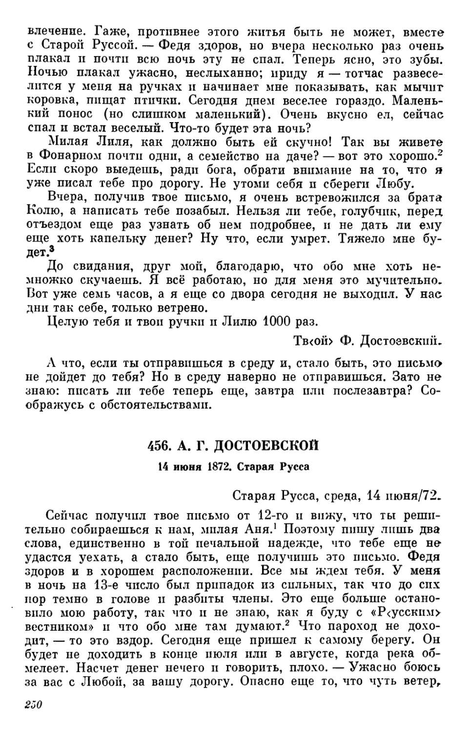 456.А. Г. Достоевской. 14 июня