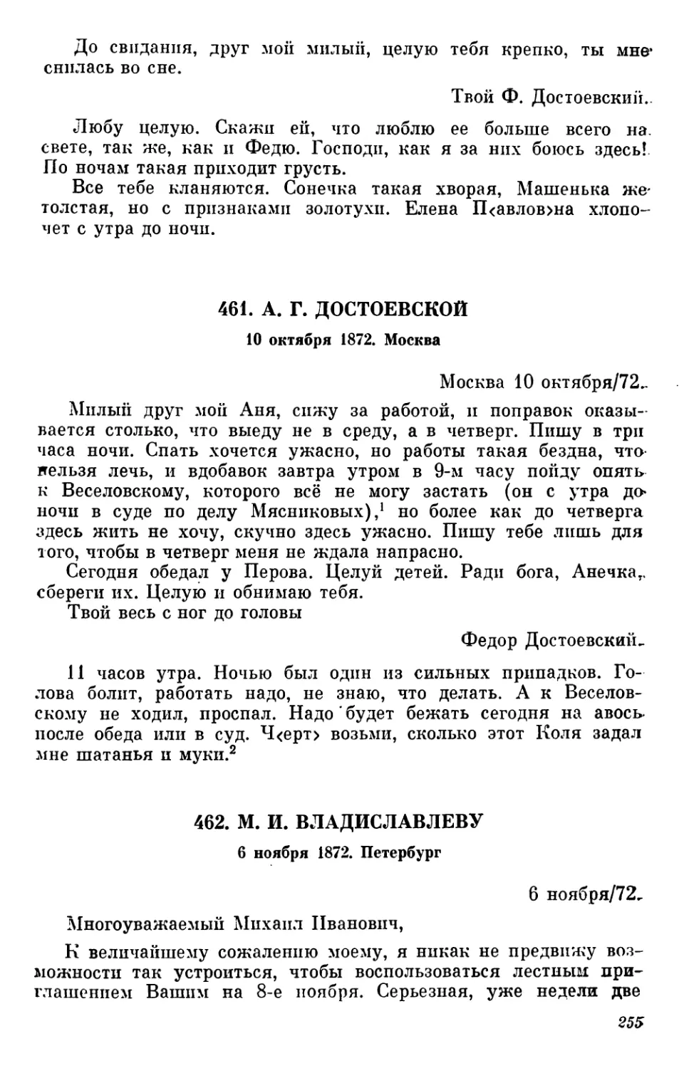 461.А.Г.Достоевской.10 октября
462. М. И. Владиславлеву. 6 ноября