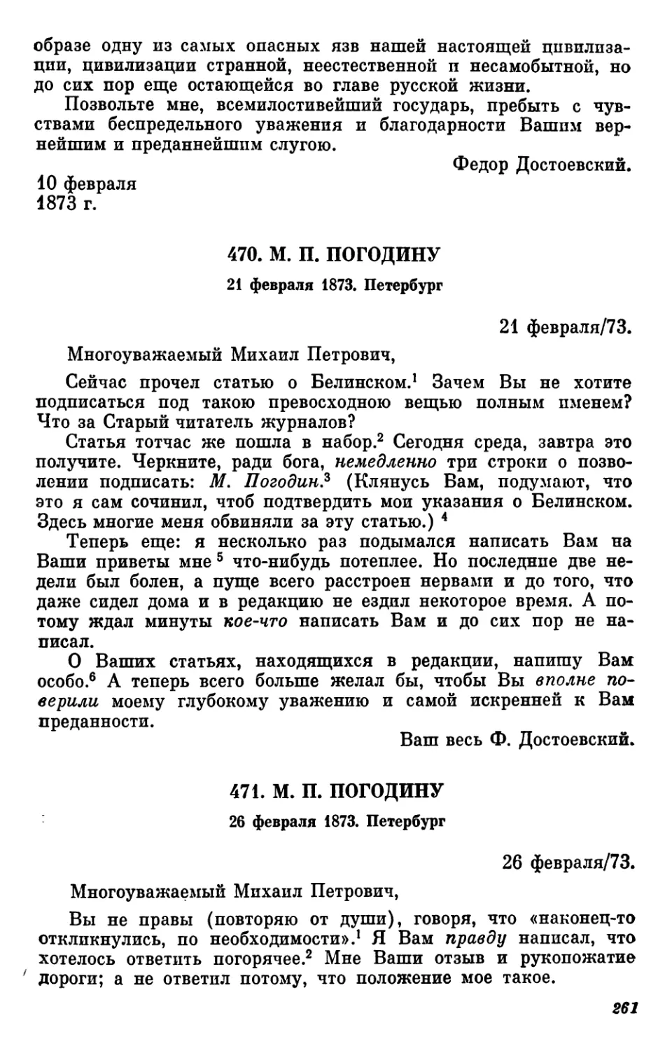 470.М. П. Погодину. 21 февраля
471.М. П. Погодину. 26 февраля