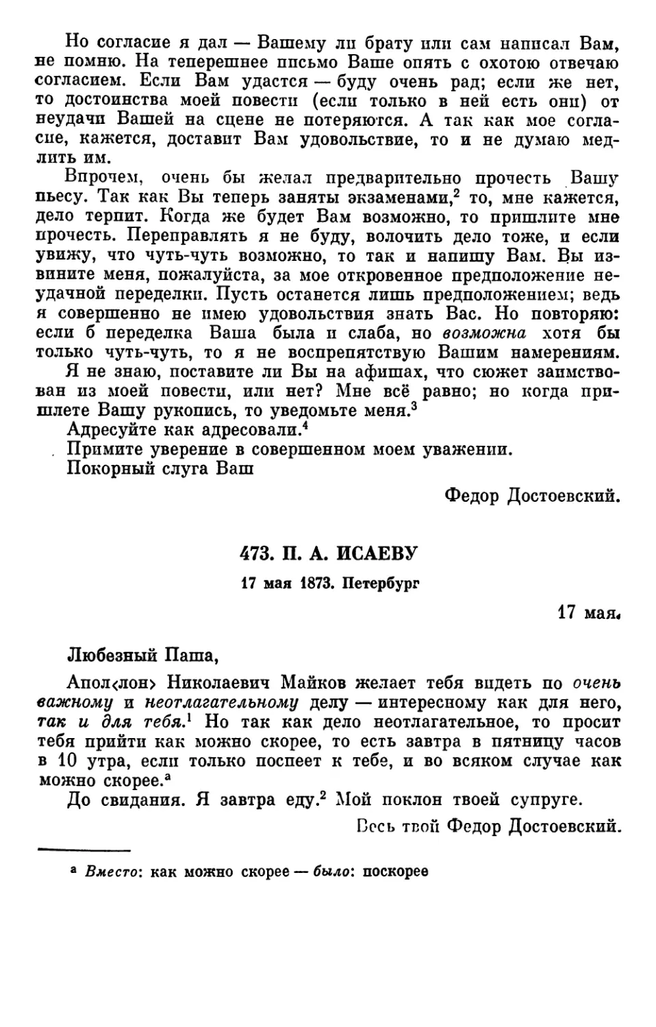 473.П. А. Исаеву. 17 мая