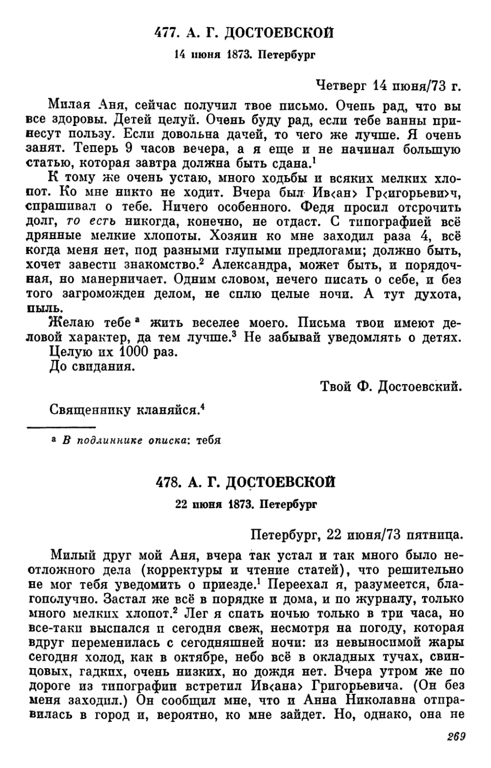 477.А. Г. Достоевской. 14 июня
478.А. Г. Достоевской. 22 июня