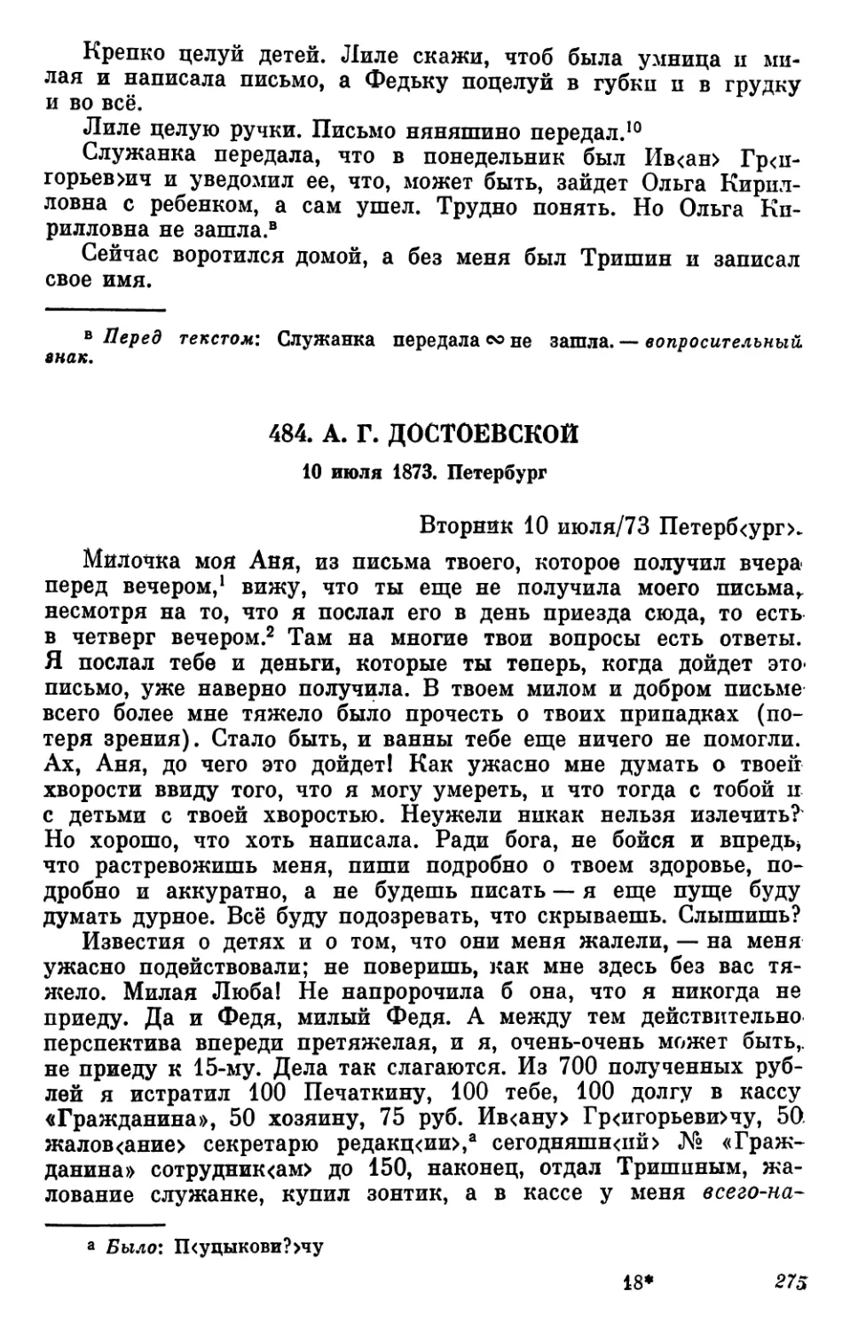 484.А. Г. Достоевской. 10 июля