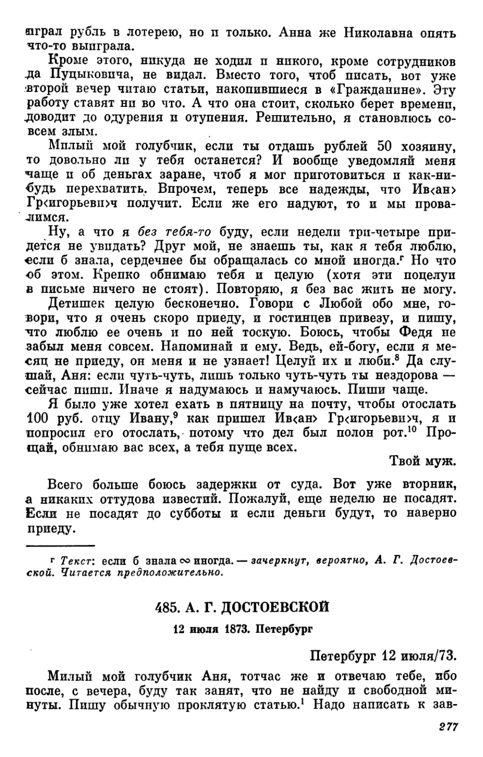 485.А. Г. Достоевской. 12 июля