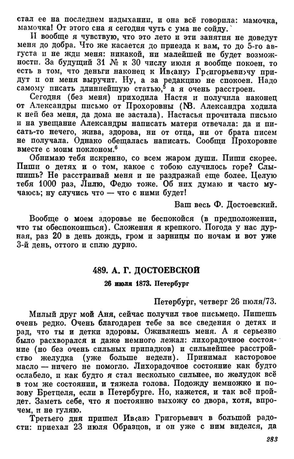 489.А. Г. Достоевской. 26 июля