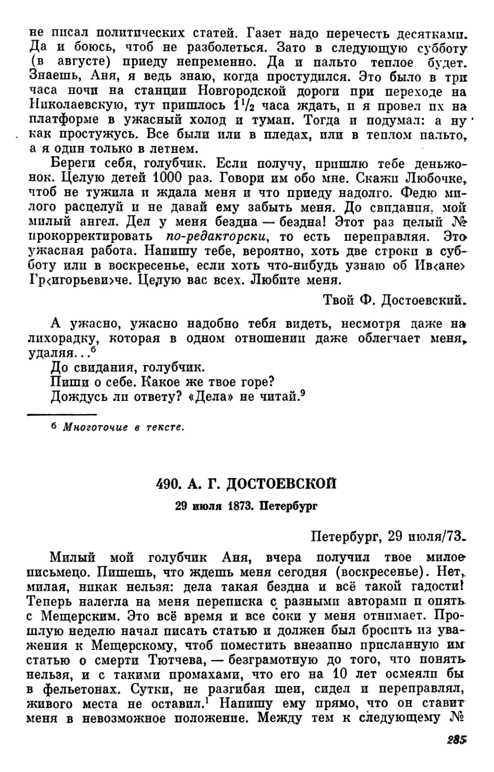 490.А. Г. Достоевской. 29 июля