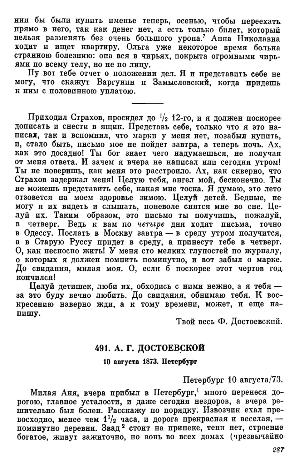 491.А. Г. Достоевской. 10 августа