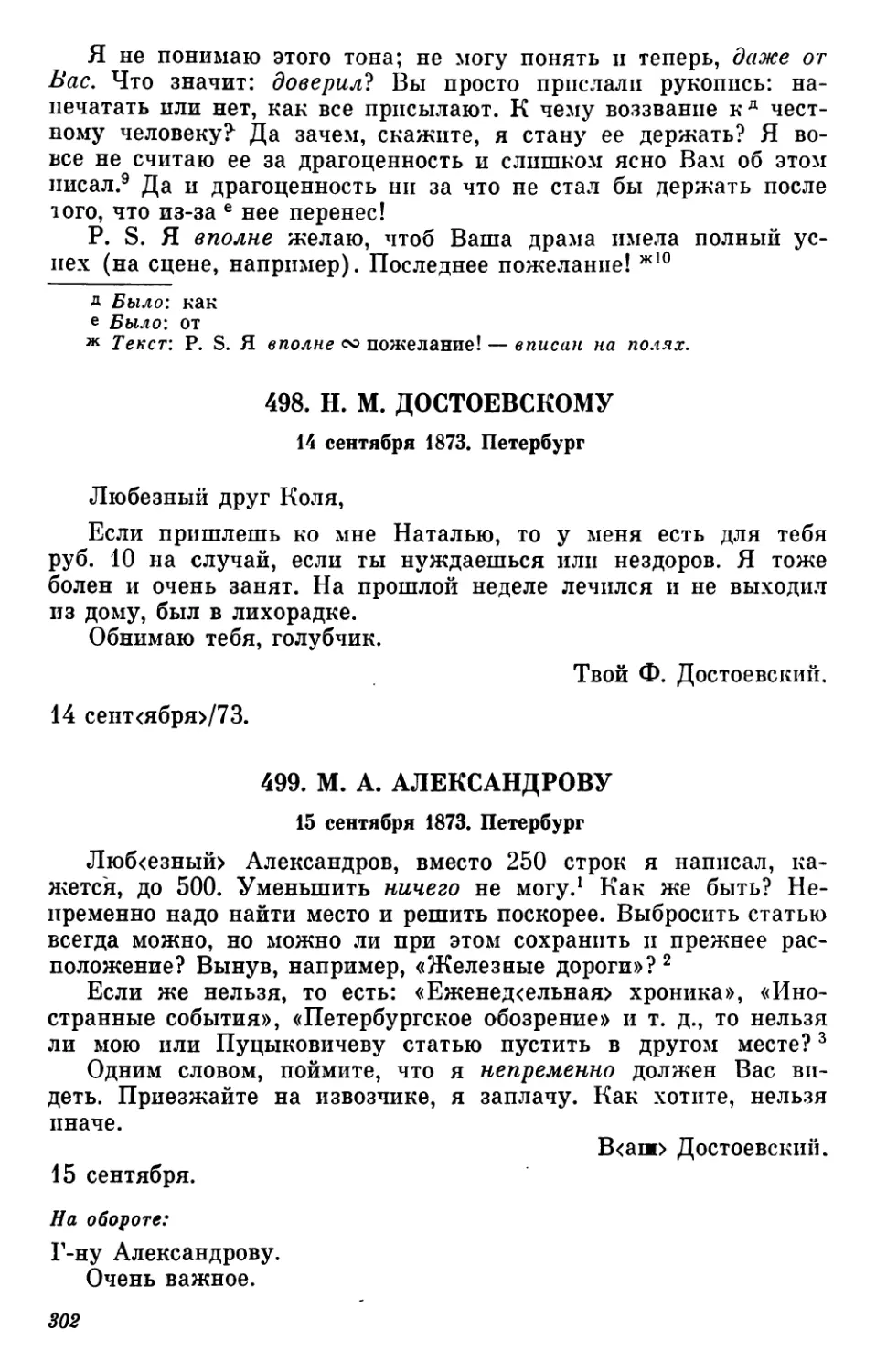 498.Н. М. Достоевскому. 14 сентября
499.М. А. Александрову. 15 сентября