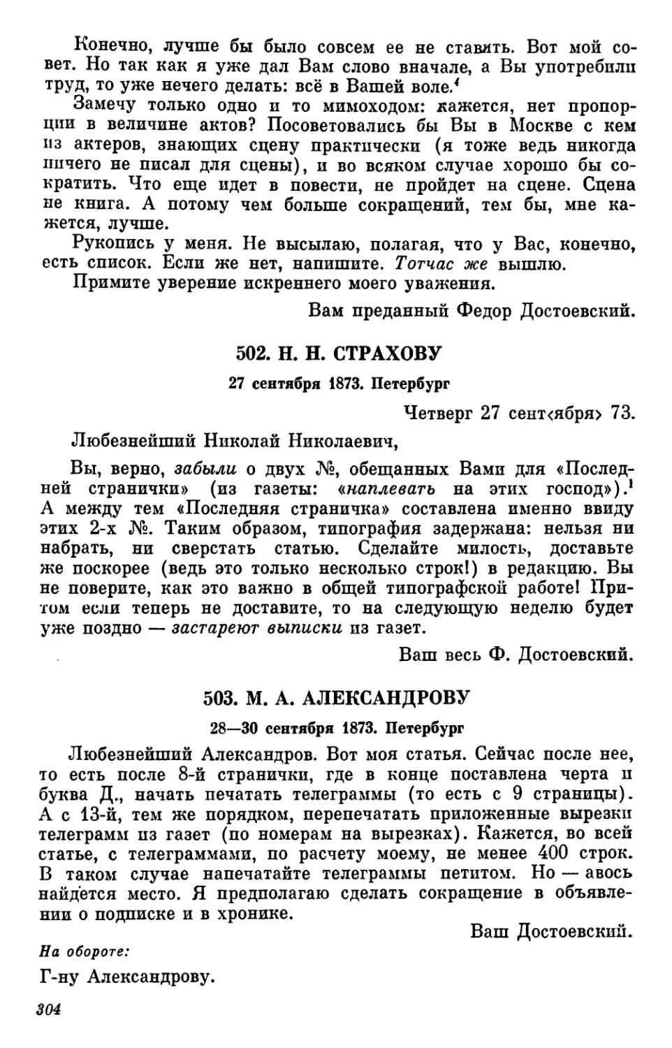 502.Н. Н. Страхову. 27 сентября
503.М. А. Александрову. 28—30 сентября