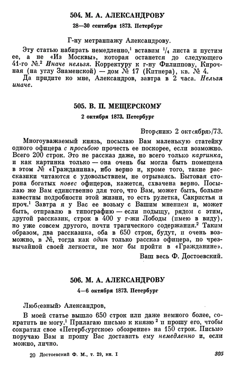 504.М. А. Александрову. 28—30 сентября
505.В. П. Мещерскому. 2 октября
506.М. А. Александрову. 4—6 октября