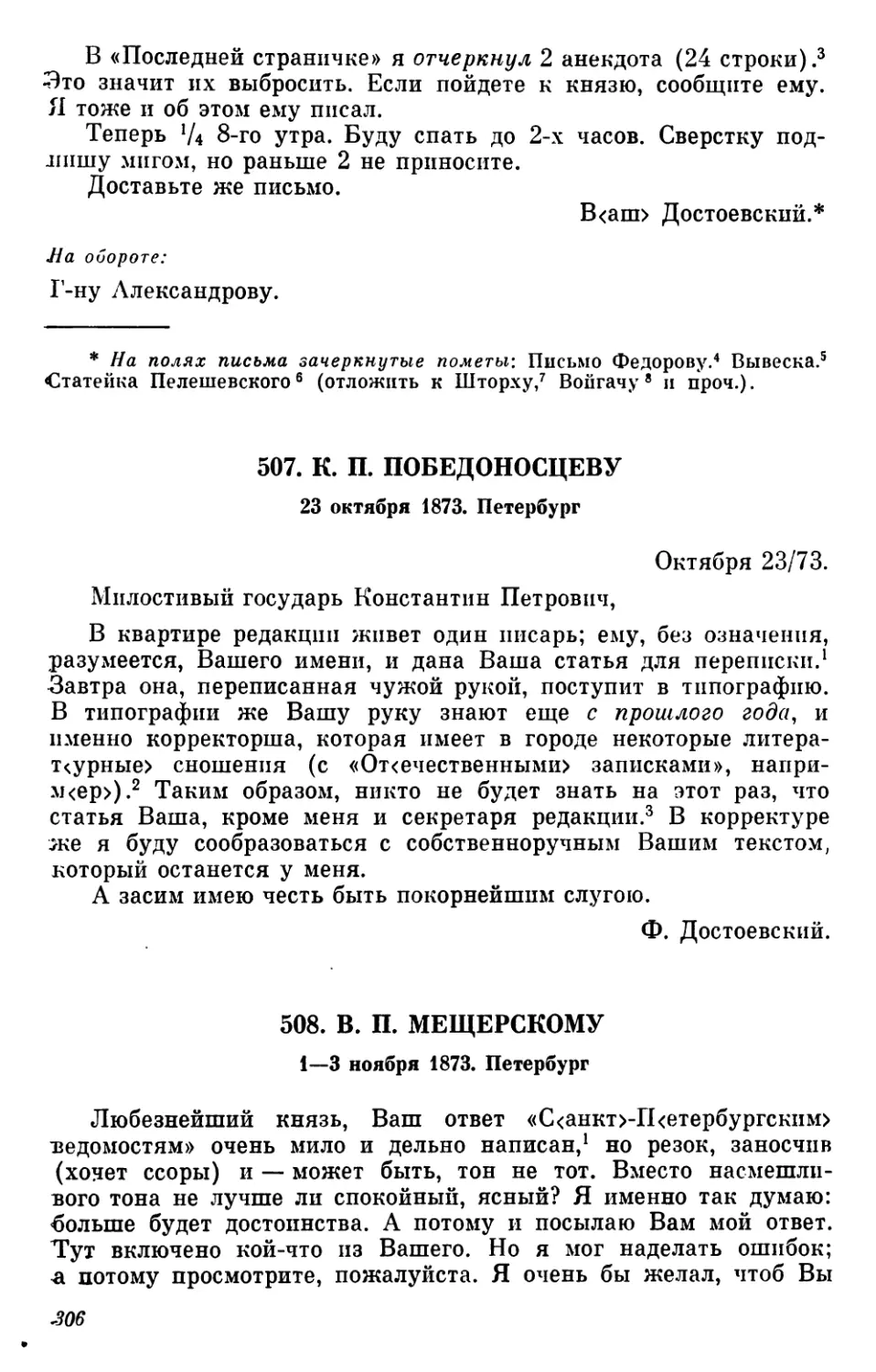 507.К. П. Победоносцеву. 23 октября
508.В. П. Мещерскому. 1—3 ноября