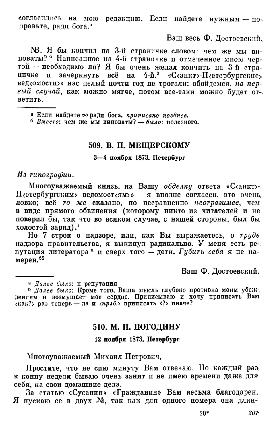 509.В. П. Мещерскому. 3—4 ноября
510.М. П. Погодину. 12 ноября