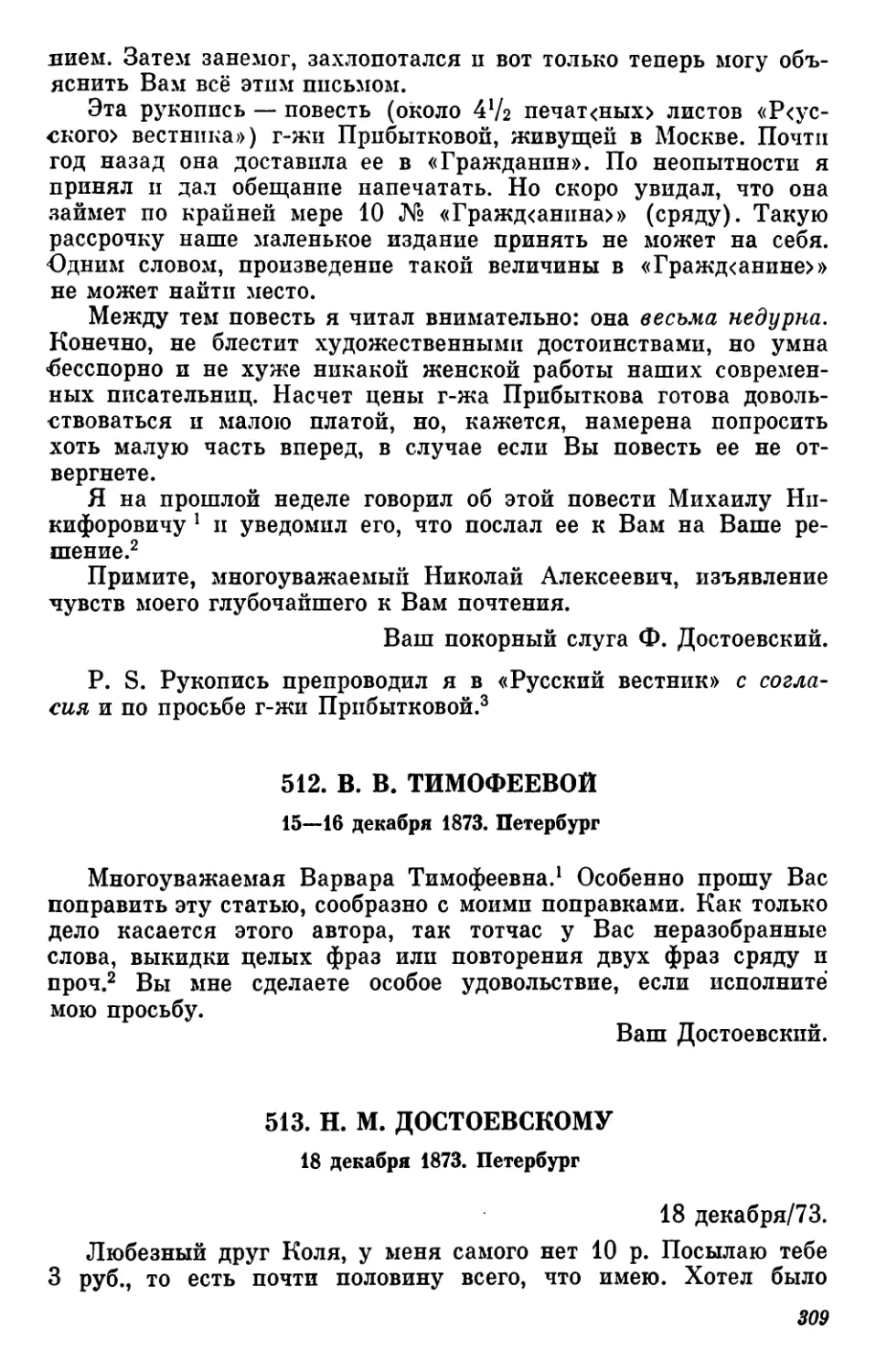 512.В. В. Тимофеевой. 15—16 декабря
513.Н. М.Достоевскому. 18 декабря