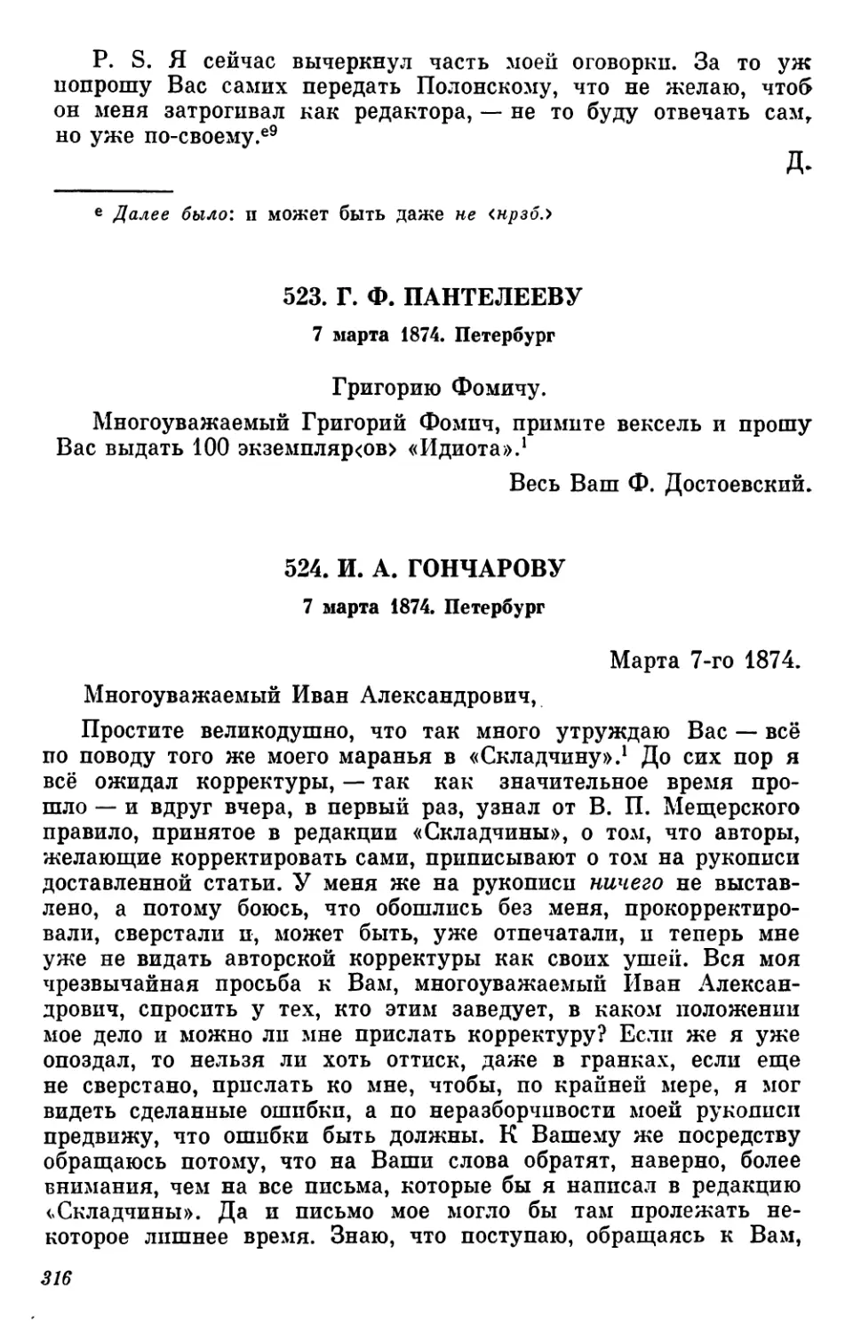 523.Г. Ф. Пантелееву. 7 марта
524 И. А. Гончарову. 7 марта