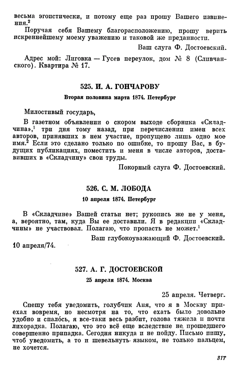 525.И. А. Гончарову. Вторая половина марта
526.С. М. Лобода. 10 апреля
527.А.Г.Достоевской.25апреля