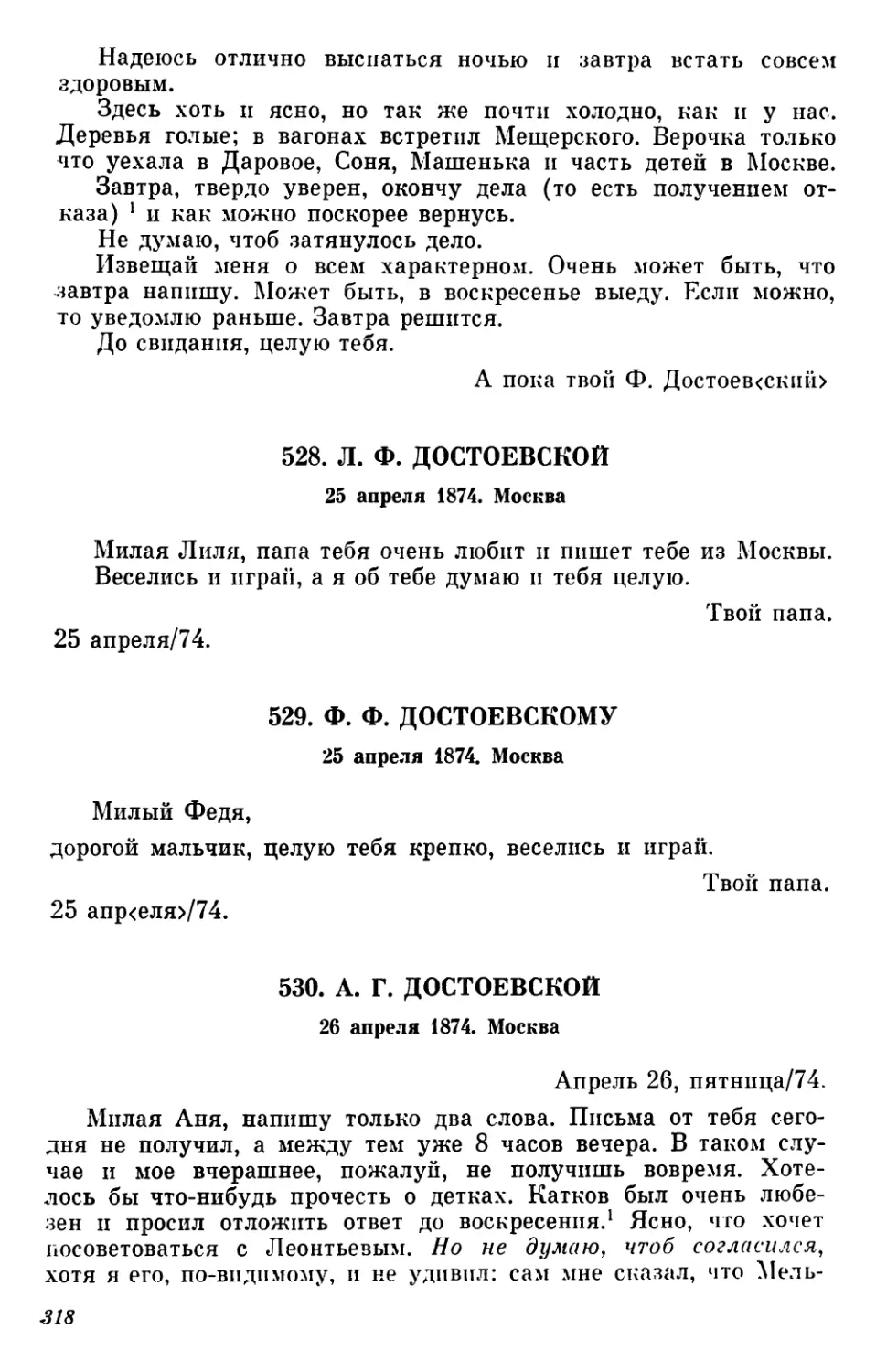 528.Л.Ф.Достоевской.25апреля
529.Ф. Ф. Достоевскому. 25 апреля
530.А. Г. Достоевской. 26 апреля