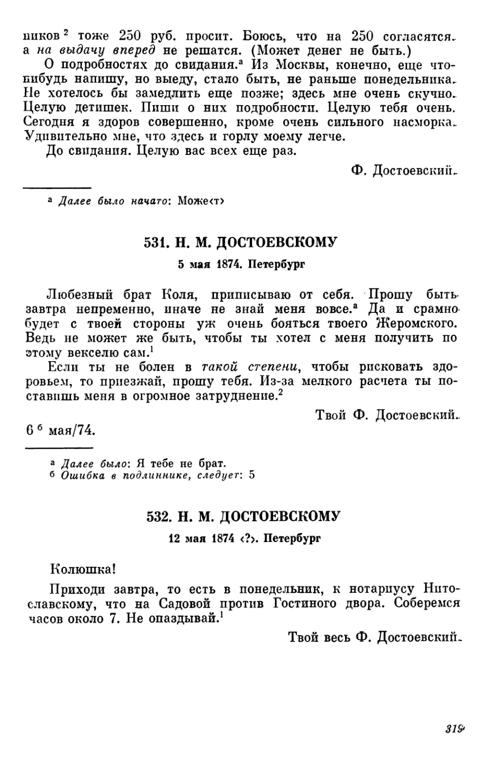 531.Н. М. Достоевскому. 5 мая
532.Н. М. Достоевскому. 12 мая