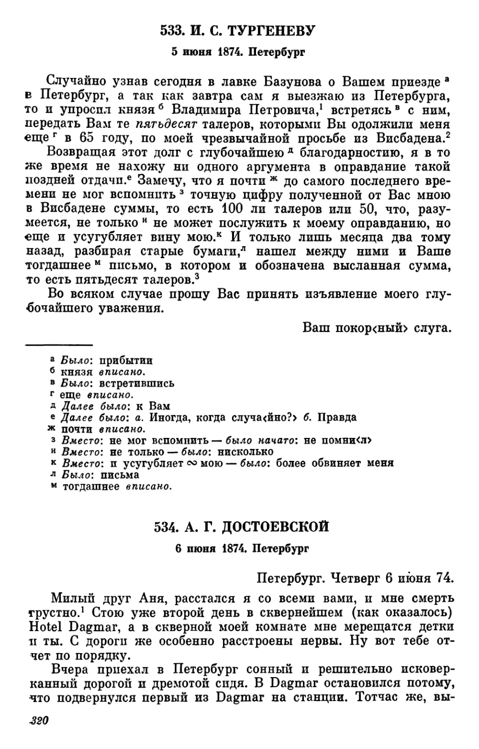 533.И. С. Тургеневу. 5 июня
534.А. Г. Достоевской. 6 июня