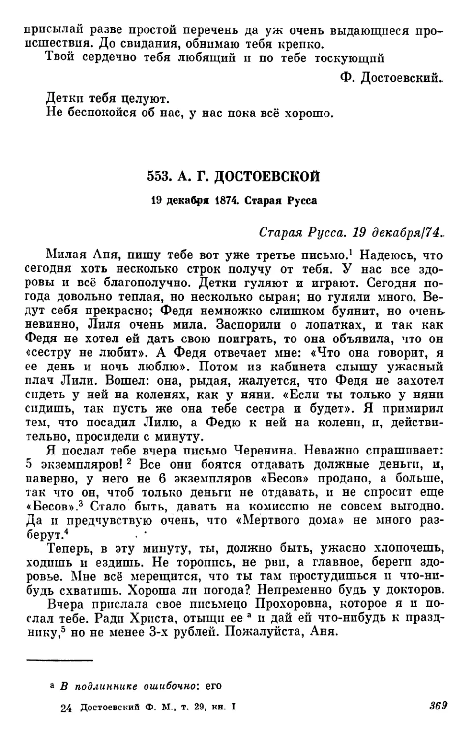 553.А. Г. Достоевской. 19 декабря