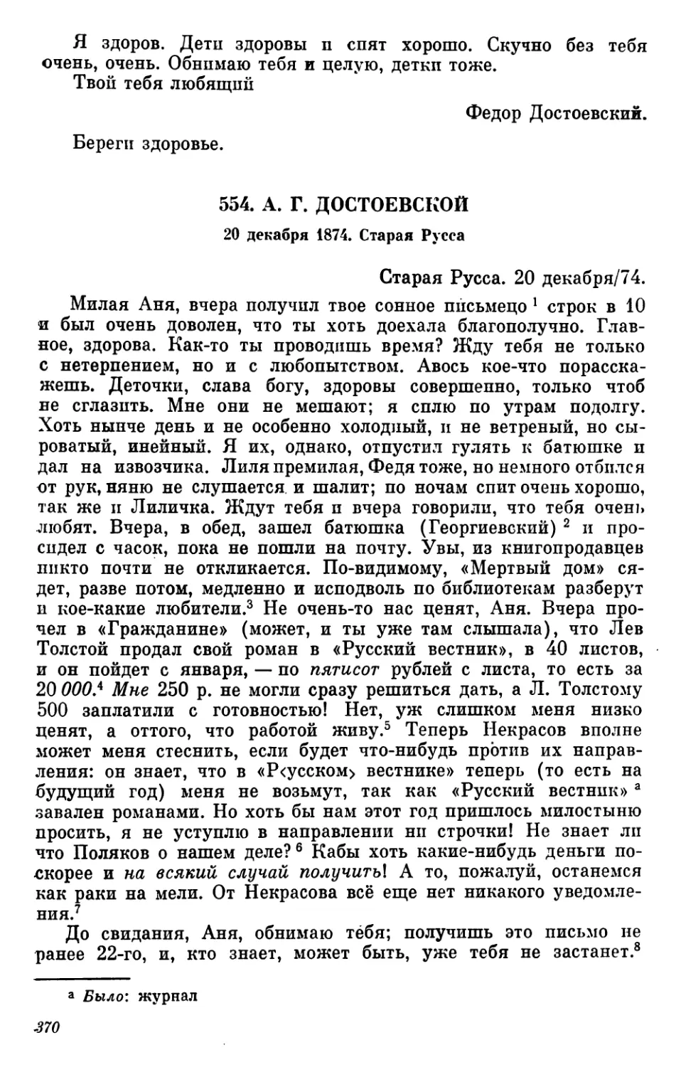 554.А. Г. Достоевской. 20 декабря