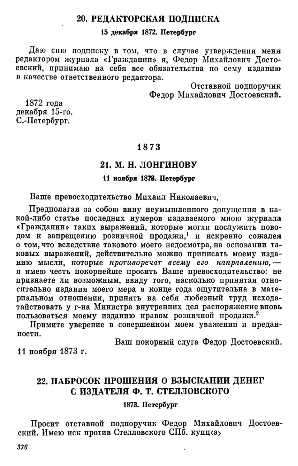 20.Редакторская подписка. 15 декабря
1873
22.Набросок прошения о взыскании денег с издателя Ф. Т. Стелловского