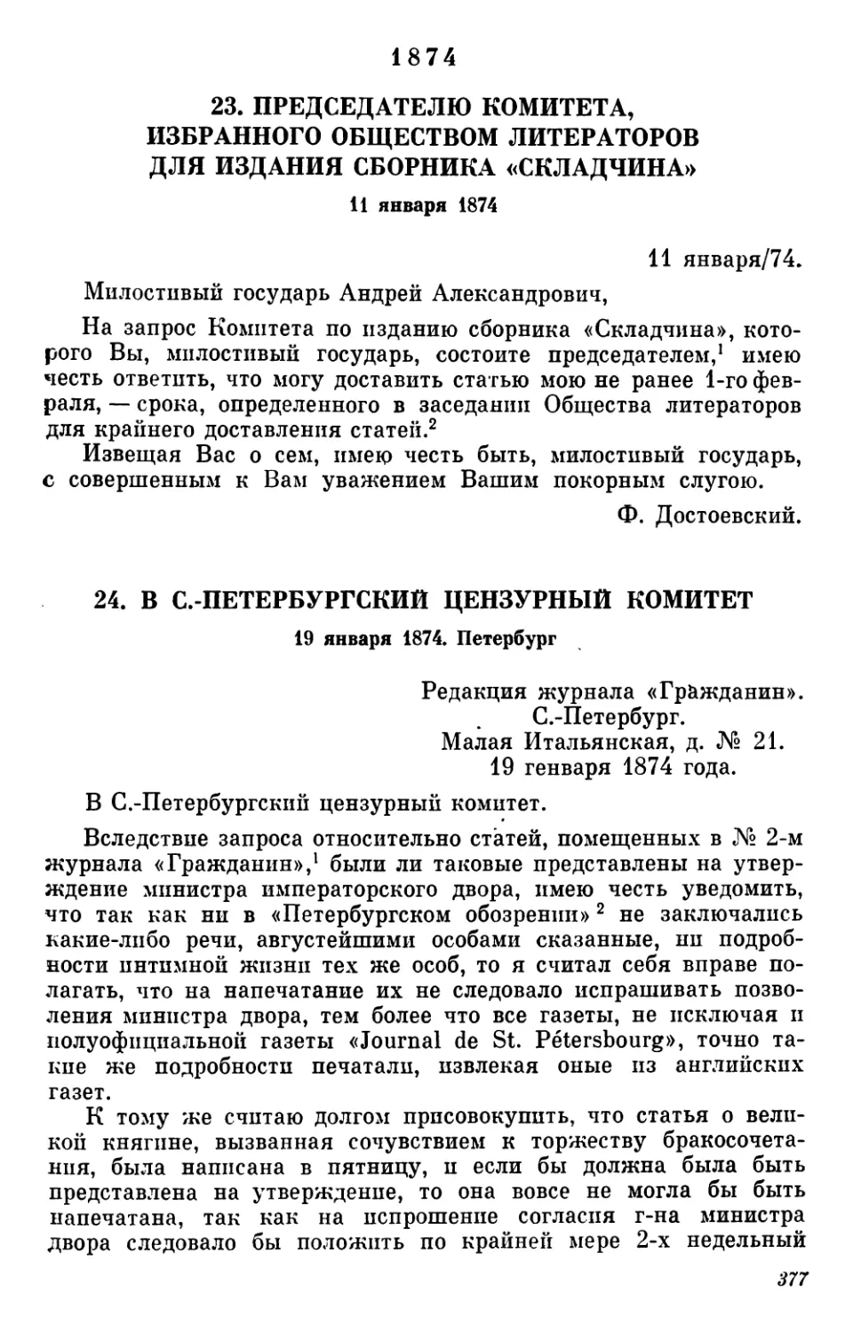 1874
24.В С.-Петербургский цензурный комитет. 19 января