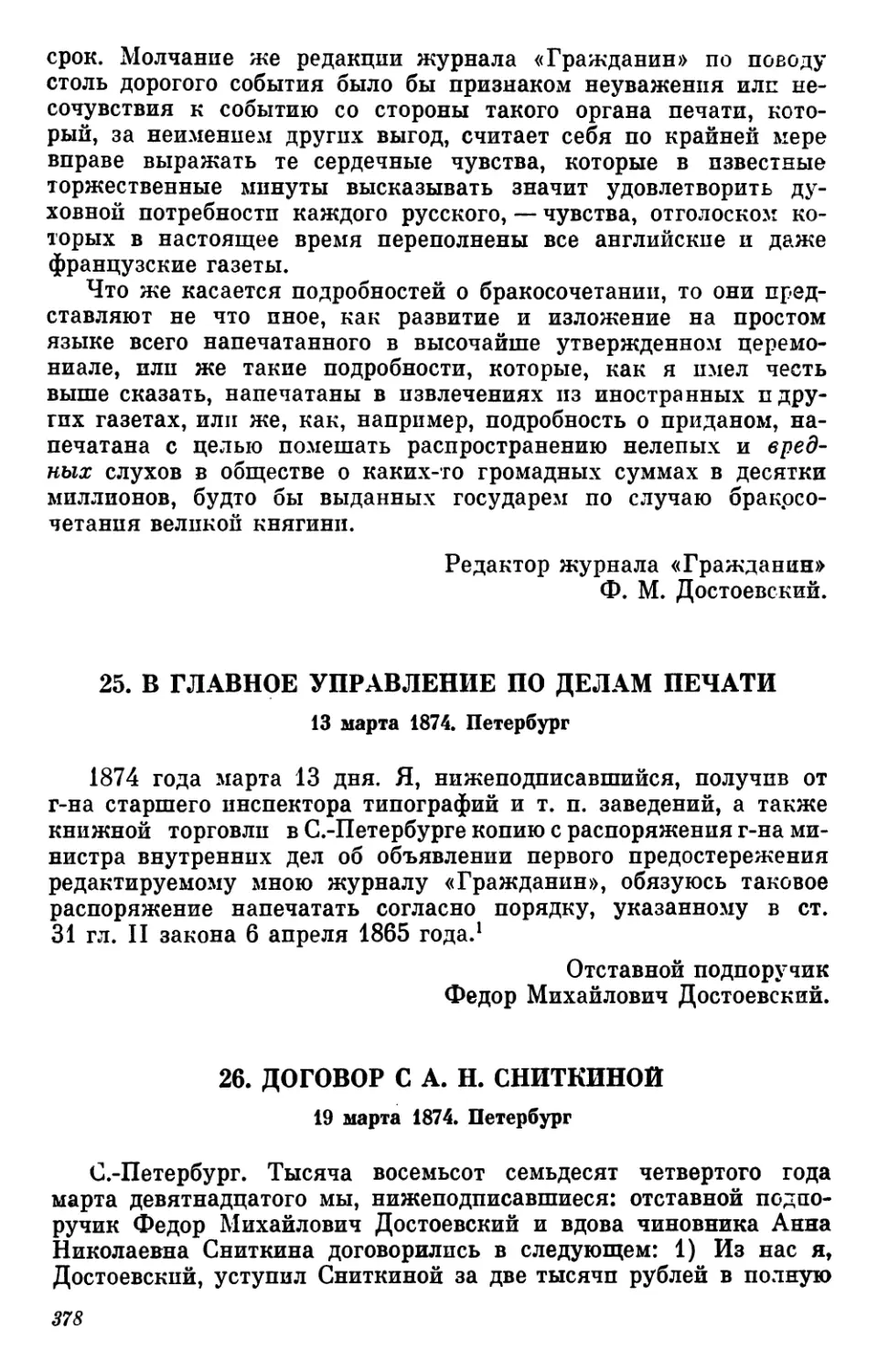 25.В Главное управление по делам печати. 13 марта
26.Договор с А. Н. Сниткиной. 19 марта