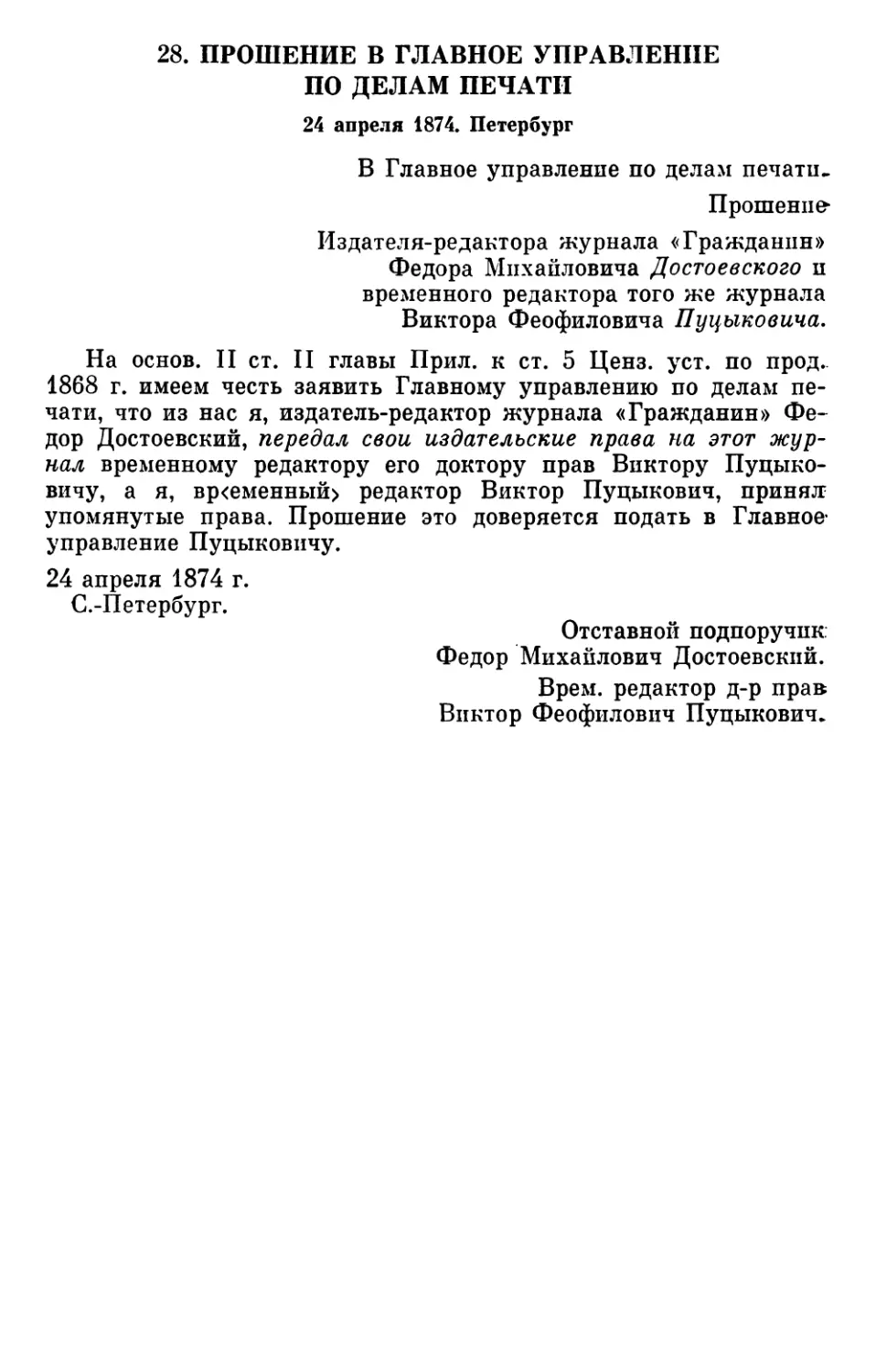 28.Прошение в Главное управление по делам печати. 24 апреля