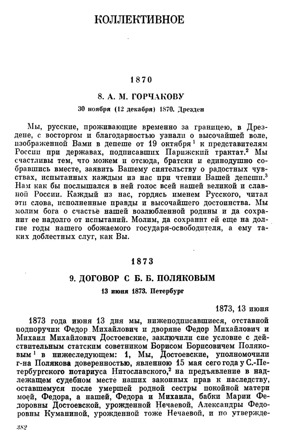 Коллективное
1873