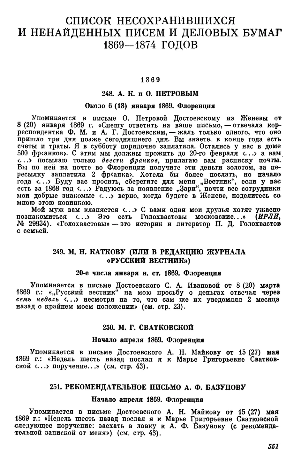 «Список несохранившихся и ненайденных писем и деловых бумаг 1869—1874 годов