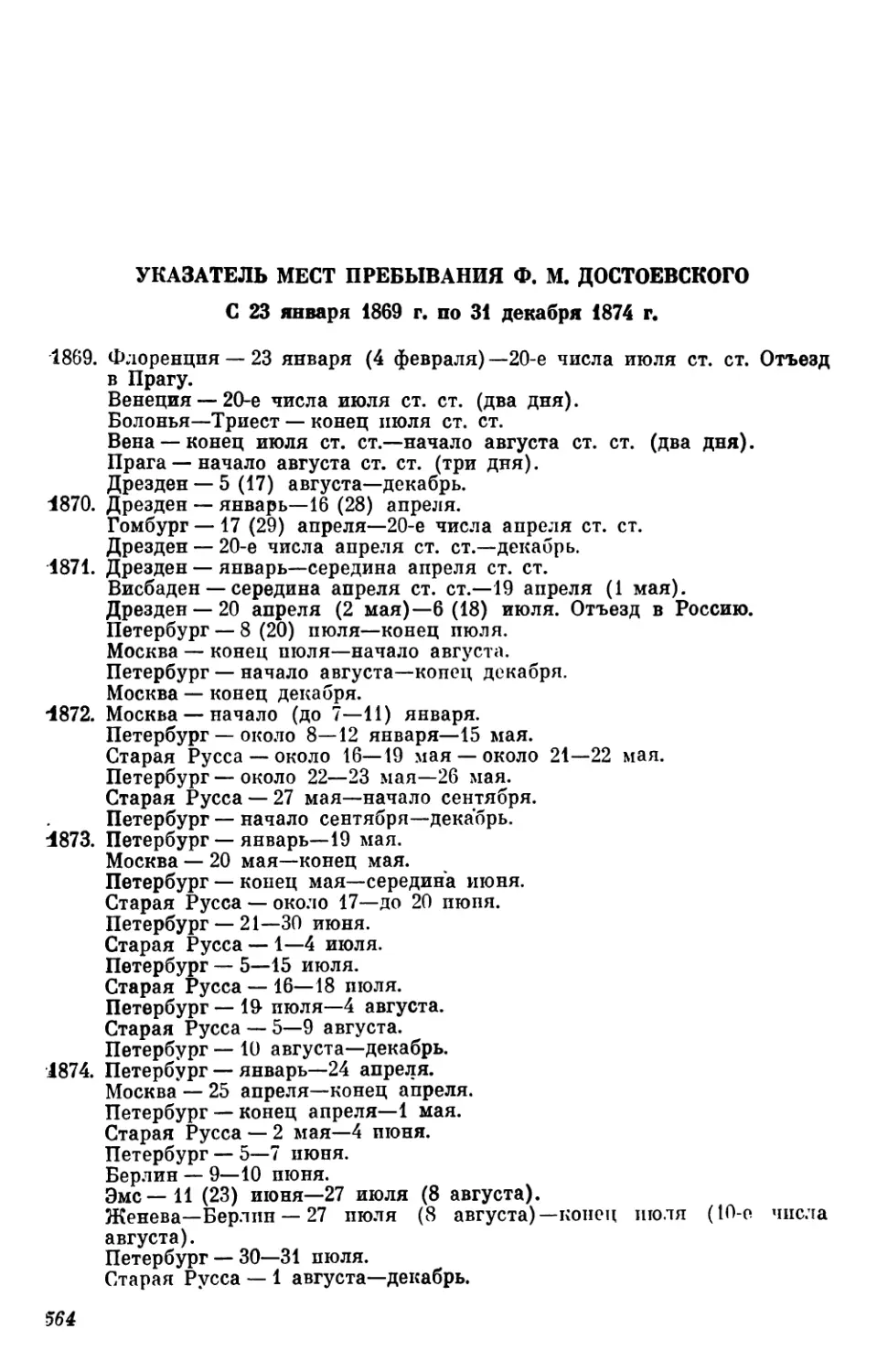 Указатель мест пребывания Ф. М. Достоевского с 1869 по 1874 г.