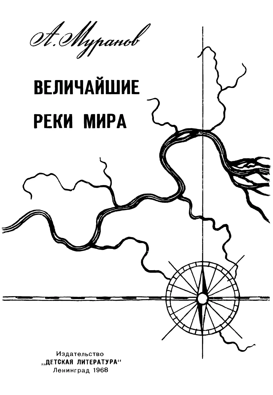 Великие реки мира