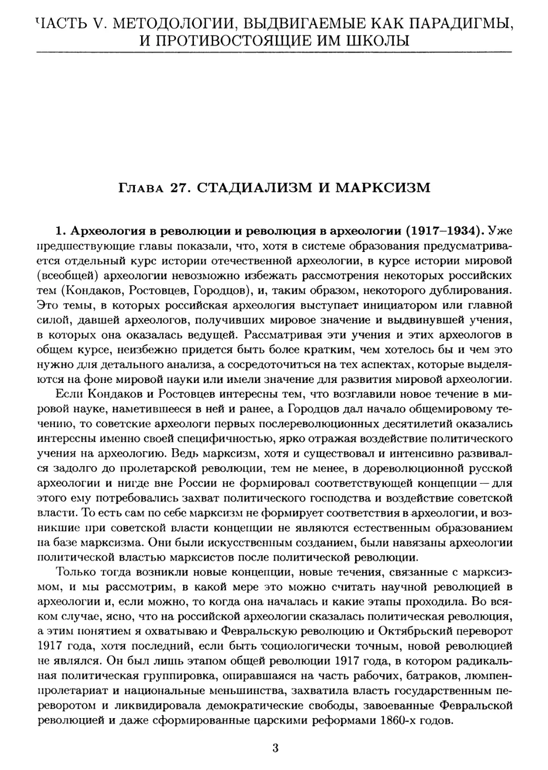 Часть V. Методологии, выдвигаемые как парадигмы и противостоящие им школы
Глава 27. Стадиализм и марксизм