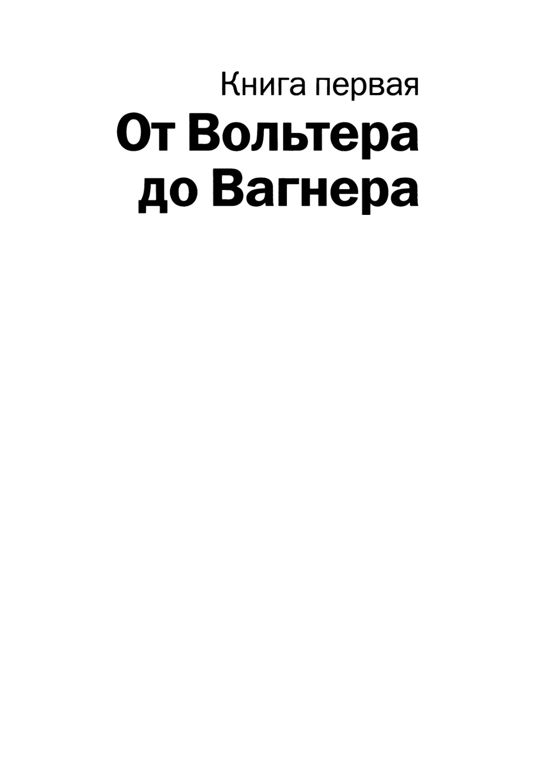 Книга первая. От Вольтера до Вагнера