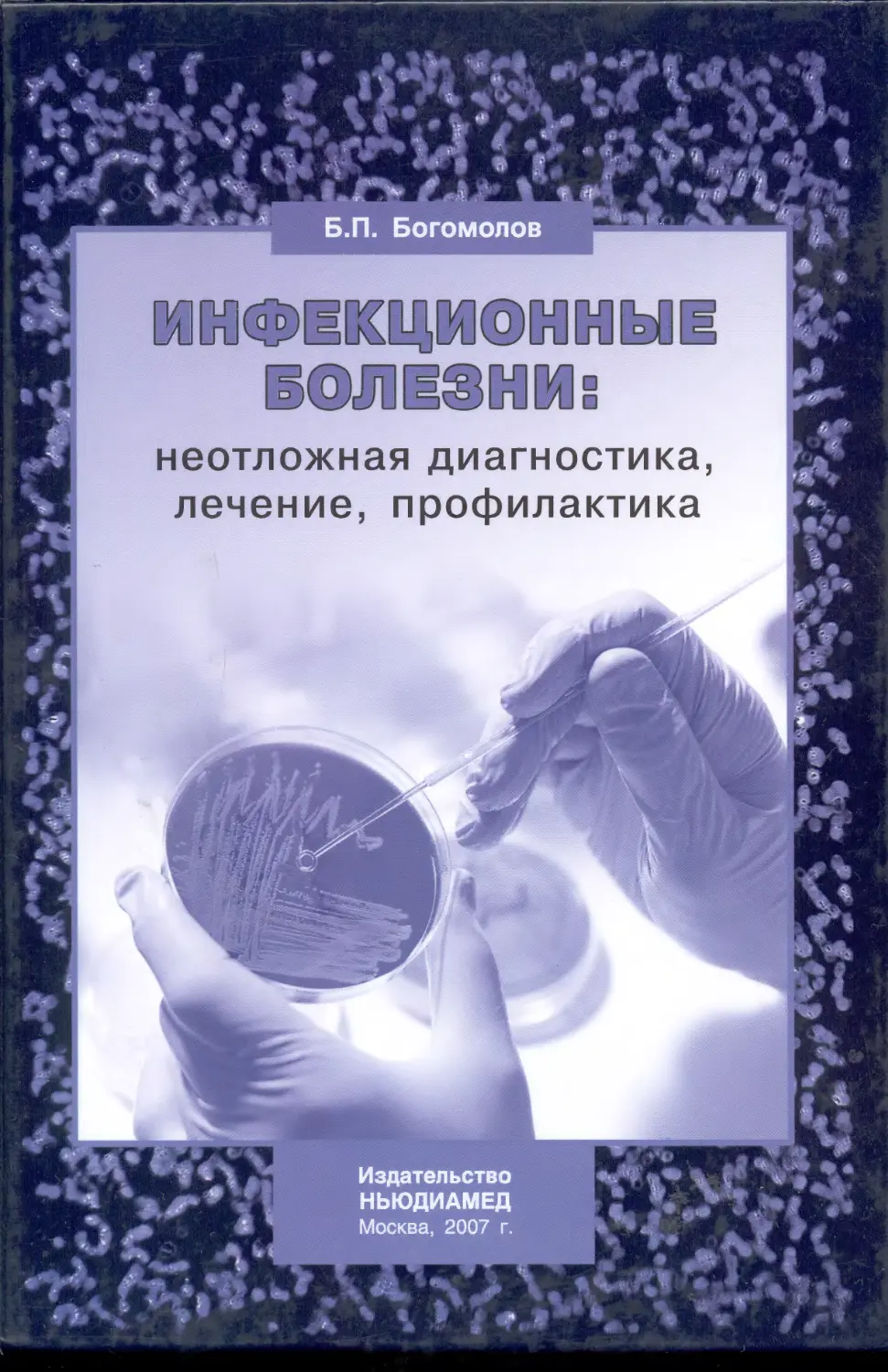 Экстренные заболевания. Богомолов инфекционные болезни. Инфекционные болезни книга. Неотложная диагностика. Диагностика инфекционных заболеваний.