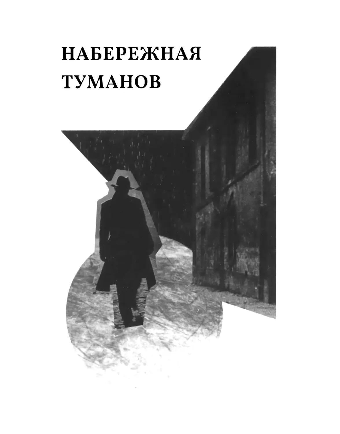 Пьер Мак Орлан. НАБЕРЕЖНАЯ ТУМАНОВ