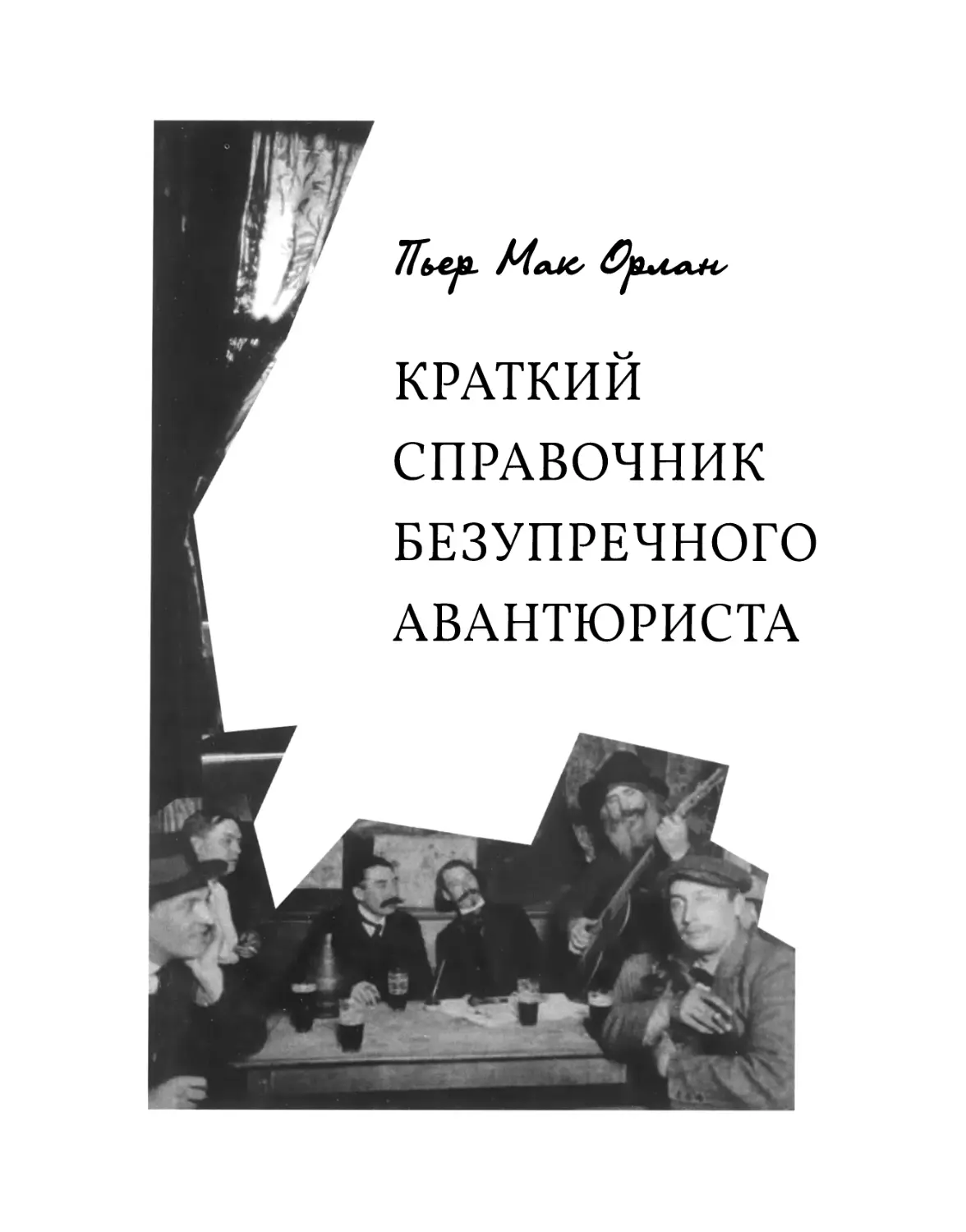 Пьер Мак Орлан. КРАТКИЙ СПРАВОЧНИК БЕЗУПРЕЧНОГО АВАНТЮРИСТА